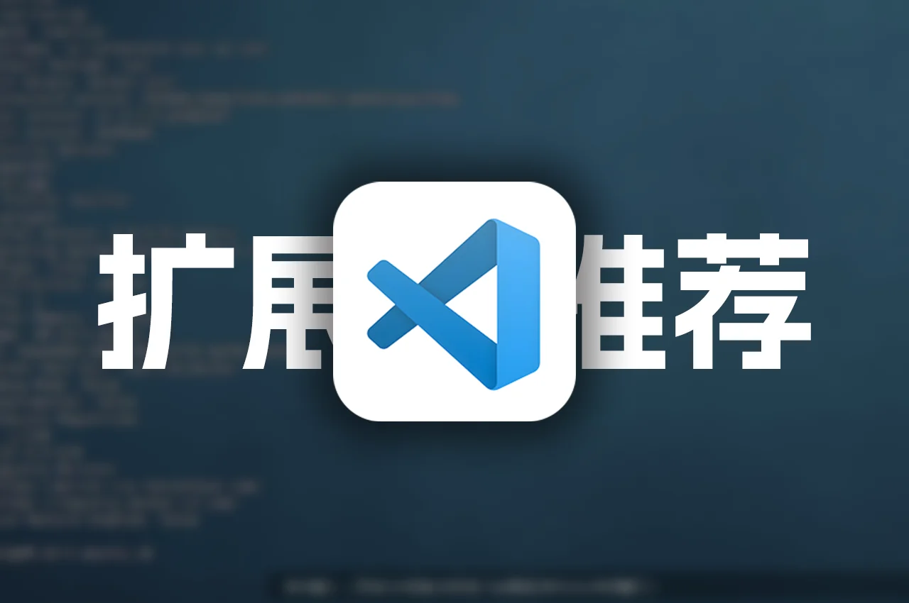 Visual Studio Code扩展推荐：10款提升开发效率的实用插件 - 极未兔博客