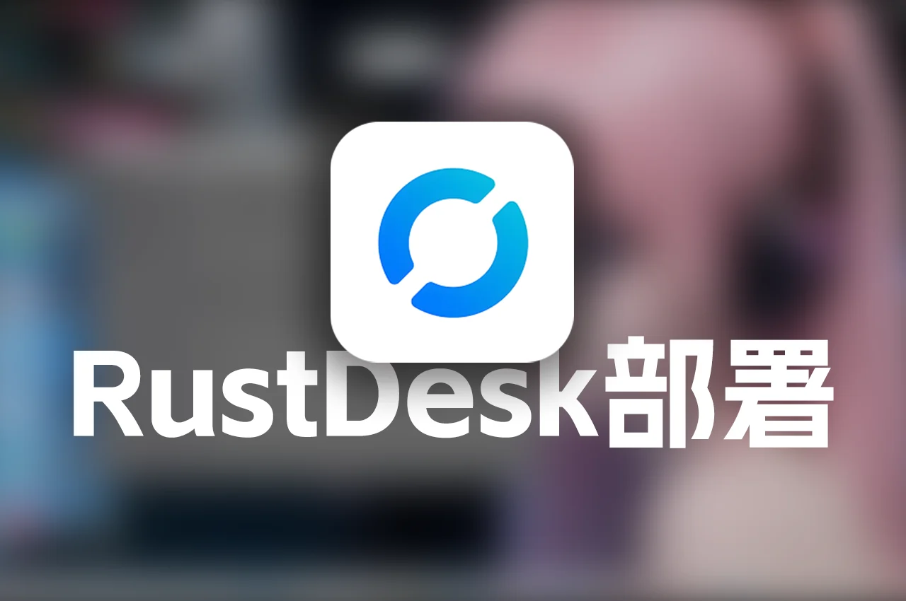 RustDesk 服务器部署教程：Linux系统自建高速远程桌面服务 - 极未兔博客
