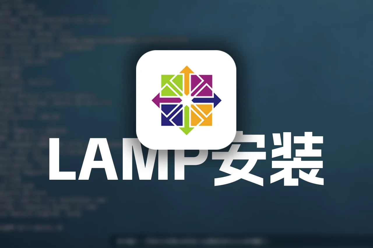 Linux安装LAMP环境教程：CentOS 7系统搭建LAMP完整步骤-极未兔博客